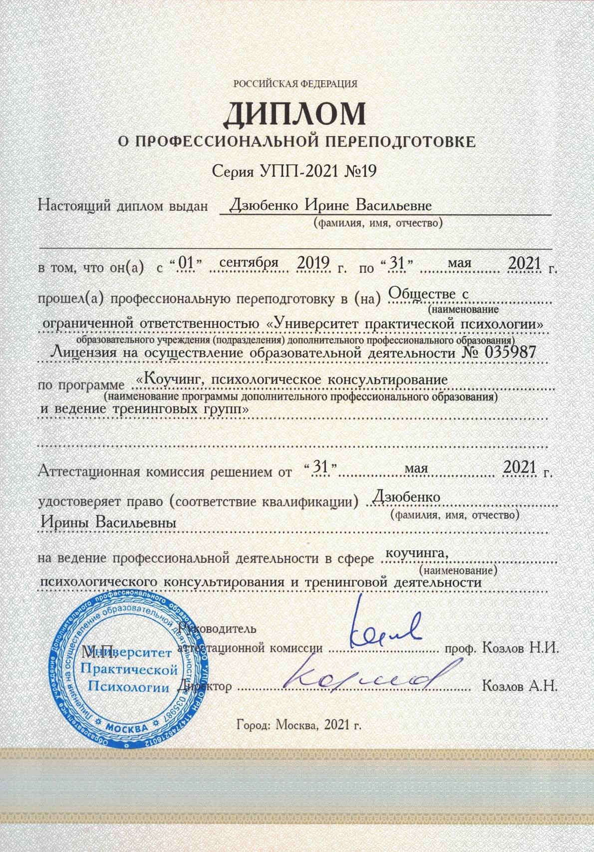 диплом Университета практической психологии